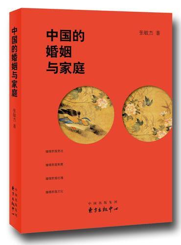 中国的婚姻与家庭