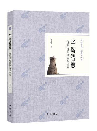 半岛智慧：地缘环境的挑战与应战