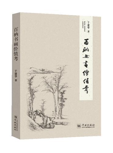 百衲书画价值考