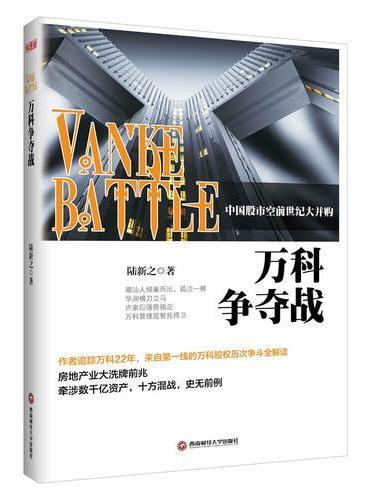 万科争夺战