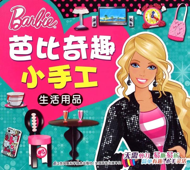芭比奇趣小手工（生活用品）
