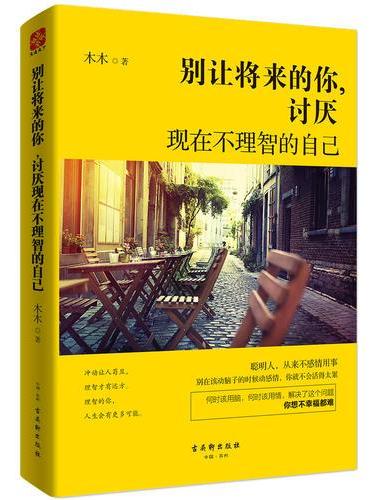 别让将来的你，讨厌现在不理智的自己