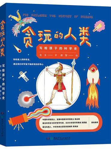 大视野科普阅读：贪玩的人类——写给孩子的科学史（平装）