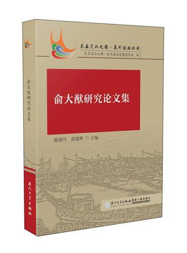 俞大猷研究论文集