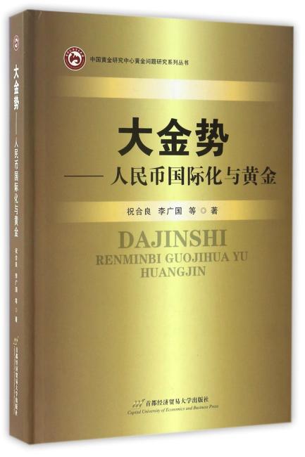 大金势——人民币国际化与黄金