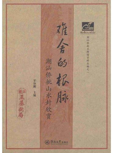 难舍的根脉：潮汕侨批山水封欣赏（潮汕文库）
