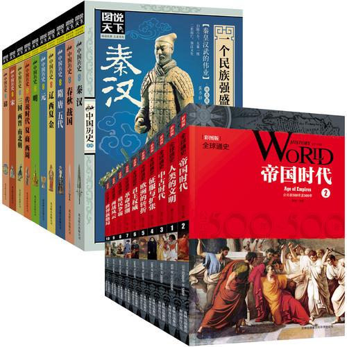 话说中国历史 世界历史 彩图版 套装全20册