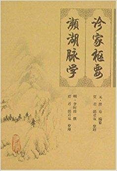 诊家枢要·濒湖脉学