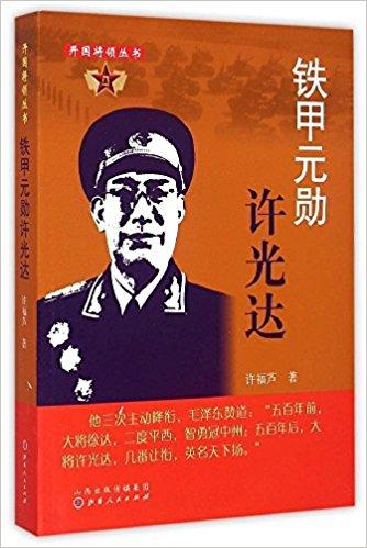 铁甲元勋许光达