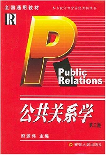 公共关系学（第3版）