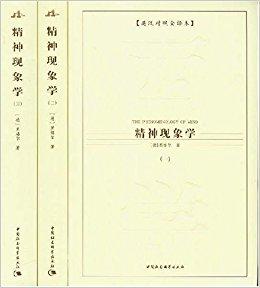 精神现象学（全3册）（英汉对照全译本）（中文版）