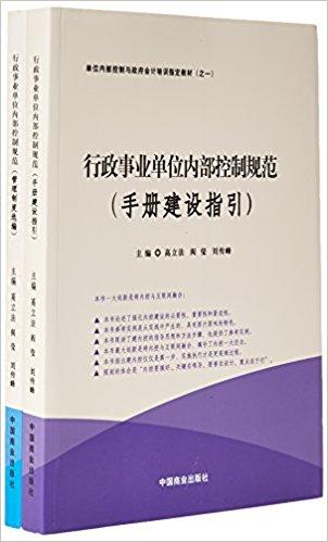 行政事业单位内部控制规范（共2册单位内部控制与政府会计培训指定教材）