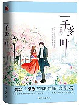 一千零一叶（新版）