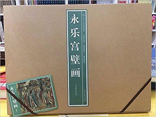 永乐宫壁画（历代名绘真赏 4开全一封）