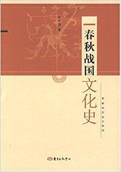 春秋战国文化史
