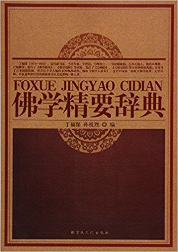 佛学精要辞典