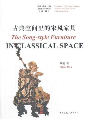 古典空间里的宋风家具