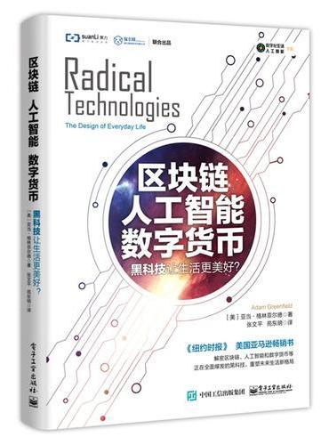 区块链  人工智能  数字货币：黑科技让生活更美好？