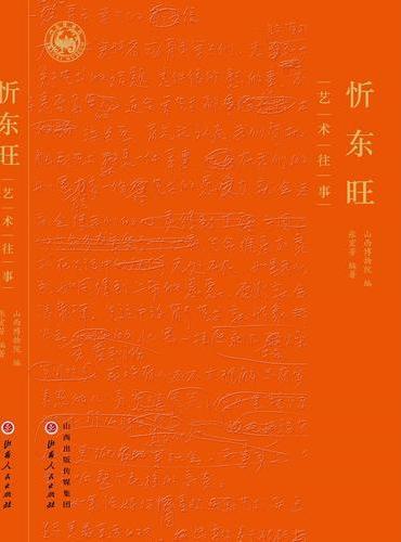 忻东旺·艺术往事（精）
