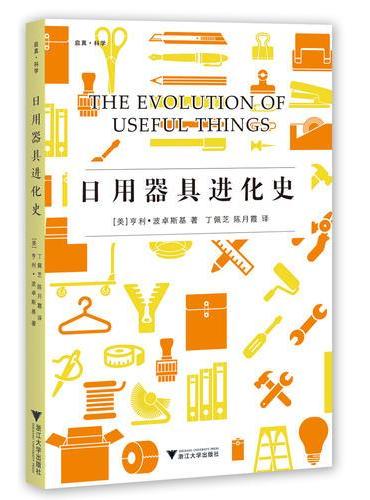 日用器具进化史 启真科学译丛