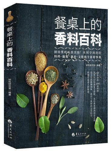 餐桌上的香料百科