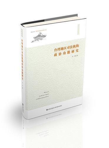 台湾地区司法机构政治功能研究