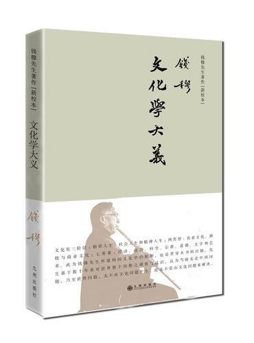 钱穆先生著作系列—文化学大义（简体精装）