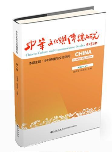 中华文化与传播研究（第二辑）