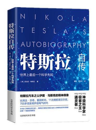 特斯拉自传