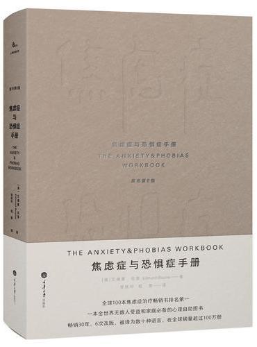 焦虑症与恐惧症手册（原书第6版）