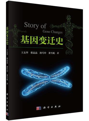 基因变迁史