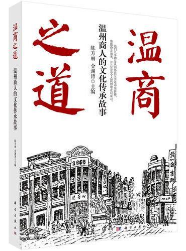 温商之道：温州商人的文化传承故事