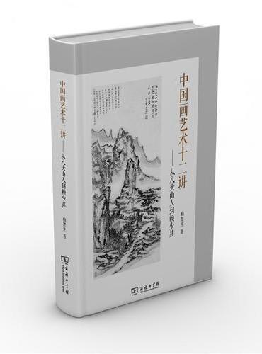 中国画艺术十二讲——从八大山人到赖少其
