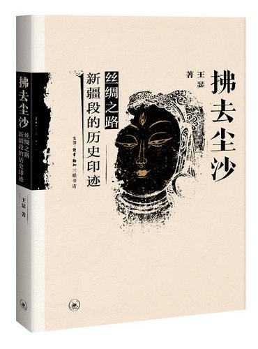 拂去尘沙：丝绸之路新疆段的历史印迹