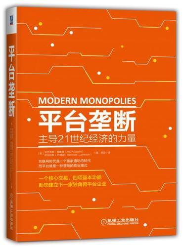平台垄断：主导21世纪经济的力量