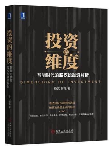 投资的维度：智能时代的股权投融资解析
