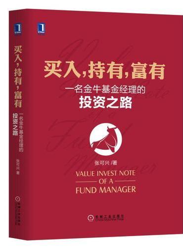 买入，持有，富有：一名金牛基金经理的投资之路
