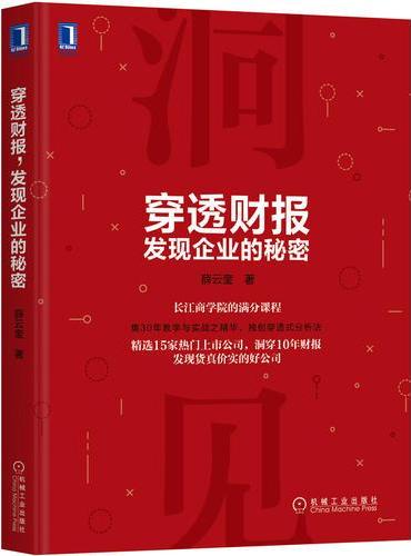 穿透财报，发现企业的秘密