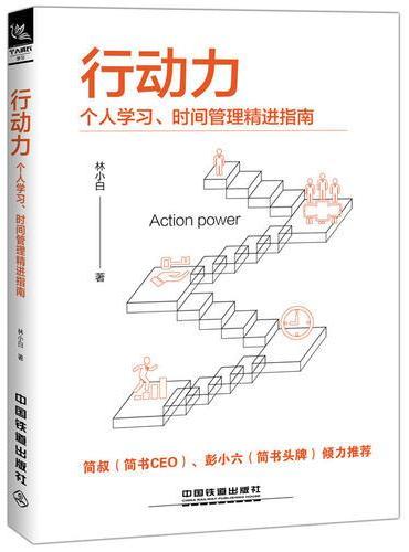 行动力：个人学习、时间管理精进指南