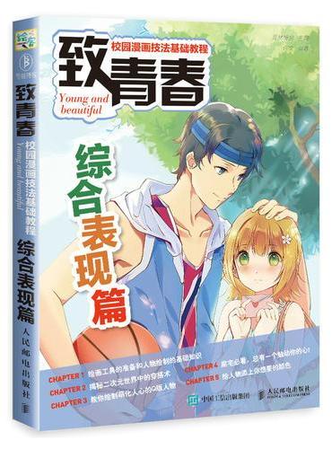 致青春 校园漫画技法基础教程 综合表现篇