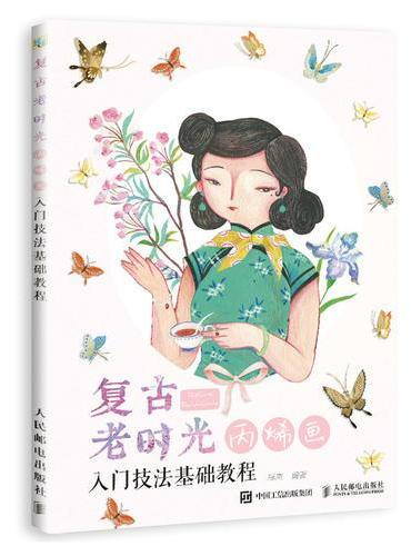 复古老时光 丙烯画入门技法基础教程