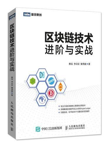 区块链技术进阶与实战