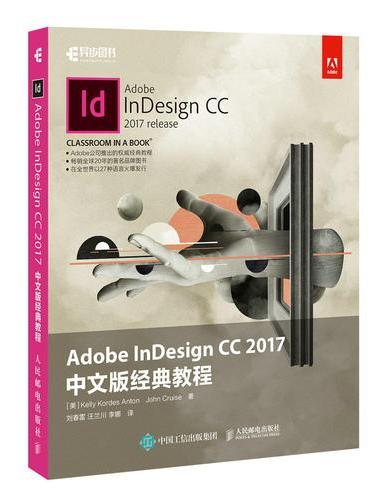 Adobe InDesign CC 2017中文版经典教程