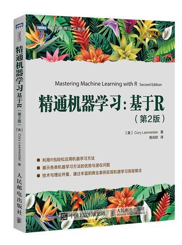精通机器学习 基于R 第2版