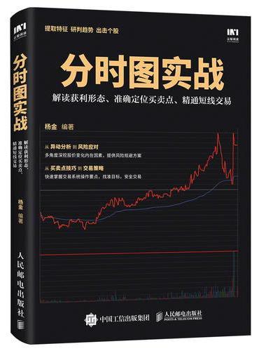 分时图实战 解读获利形态 准确定位买卖点 精通短线交易