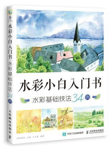 水彩小白入门书 水彩基础技法34例
