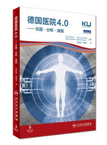 德国医院4.0--议题·分析·潜能