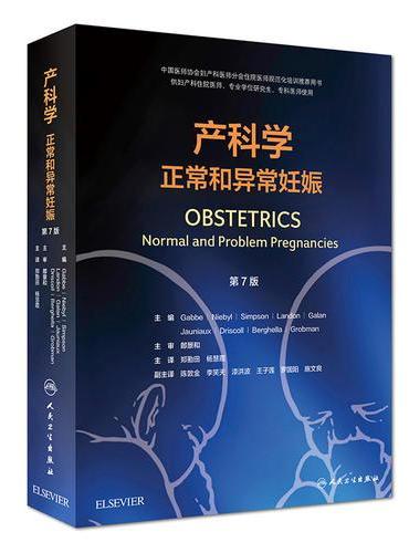 产科学 正常和异常妊娠