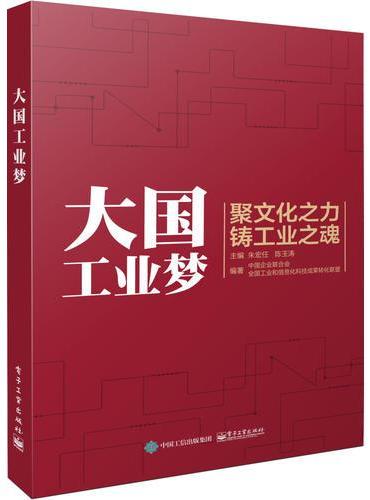 大国工业梦
