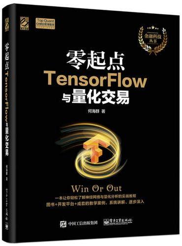 零起点TensorFlow与量化交易